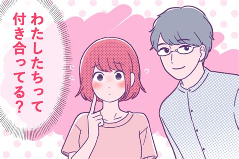 付き合ってるか分からない状態に陥ってしまう原因。